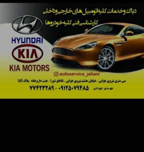 عکس تعمیرگاه تخصی جهانی در امامت