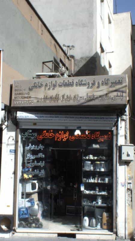 عکس تعمیرگاه و فروشگاه قطعات لوازم خانگی در پرستار