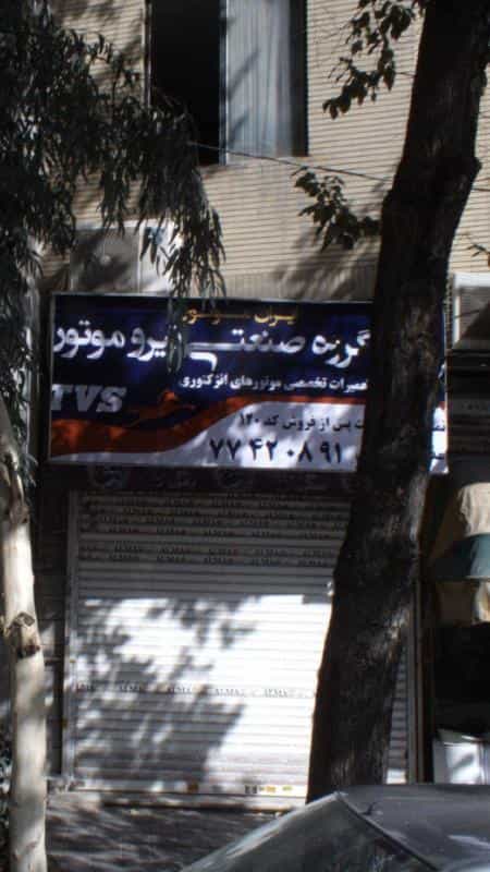 عکس تعمیرگاه و فروشگاه قطعات لوازم خانگی در پرستار