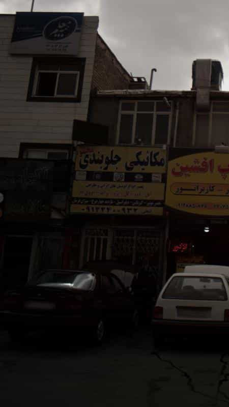 عکس مکانیکی و جلوبندی محمود در تهرانپارس غربی