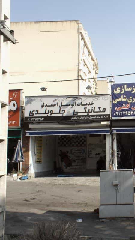 عکس خدمات اتومبیل احمدلو مکانیکی جلوبندی تعویض روغن در استخر