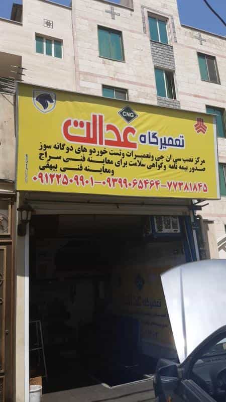 عکس تعمیرگاه عدالت در اوقاف