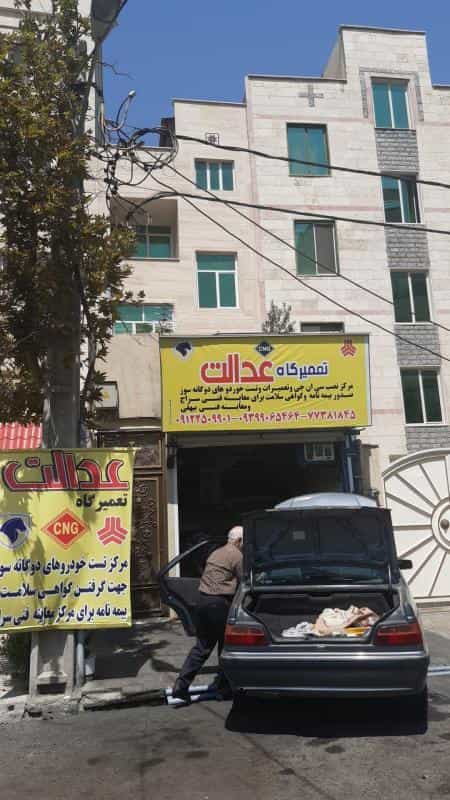 عکس تعمیرگاه عدالت در اوقاف