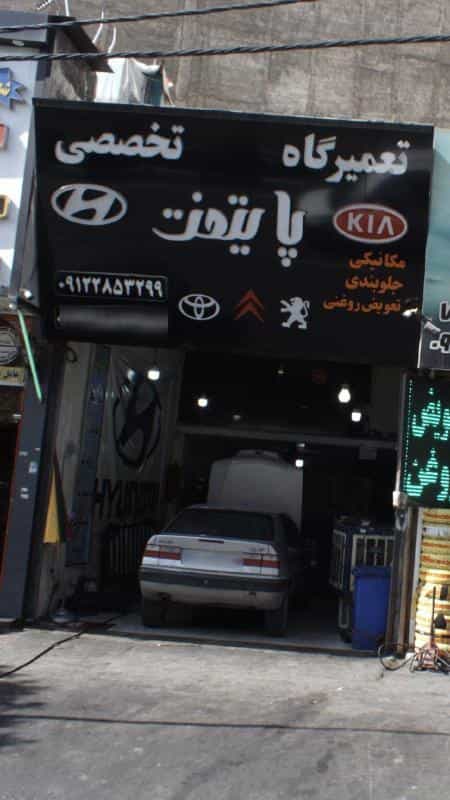 عکس تعمیرگاه پایتخت در تهرانپارس غربی