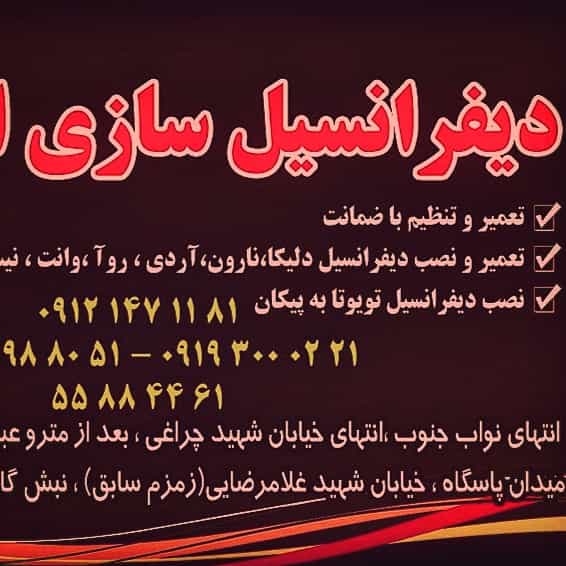 عکس تعمیرگاه خودرو دیفرانسیل سازی ایران در زهتابی