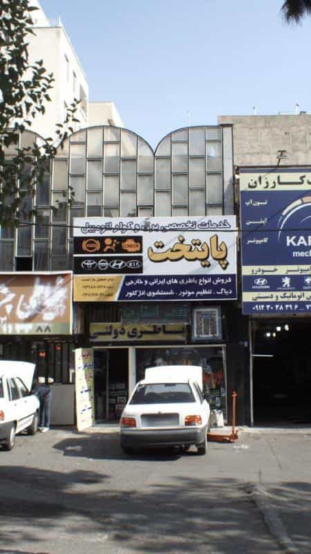 عکس تعمیرگاه تخصصی پایتخت در استخر