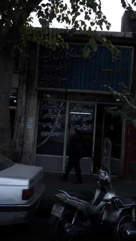 عکس تعمیرگاه مجید در گمرک