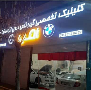 تعمیرگاه گیربکس های اتوماتیک امیر در دولت آباد