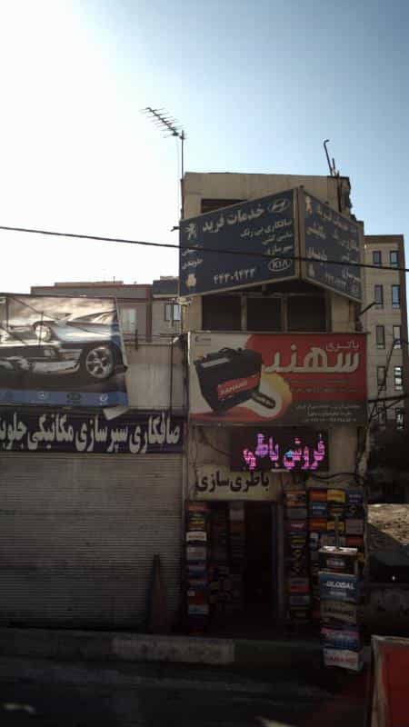 عکس تعمیرگاه خدمات فرید در شهران جنوبی