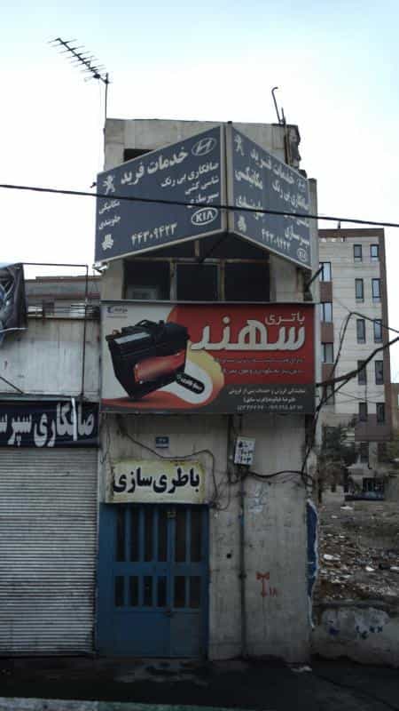 عکس تعمیرگاه خدمات فرید در شهران جنوبی