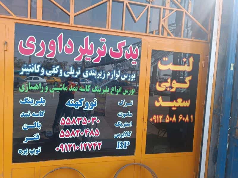 عکس یدکی تریلی ولنتکوبی داوری در اسماعیل آباد