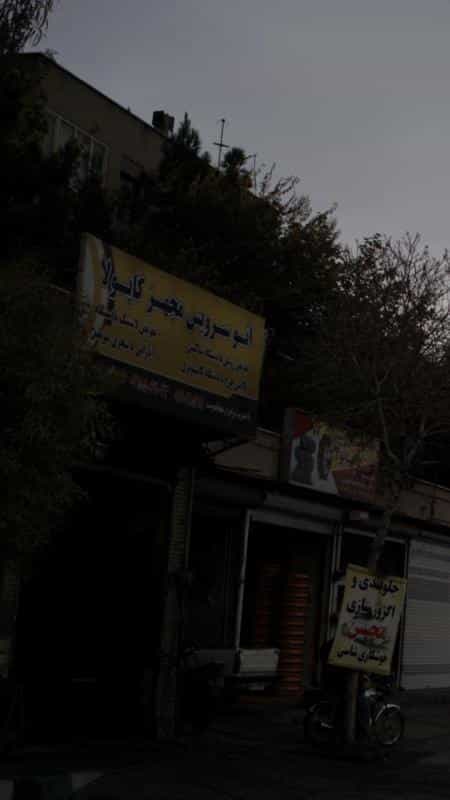 عکس اتوسرویس مجهز کاپولا در علی آباد جنوبی