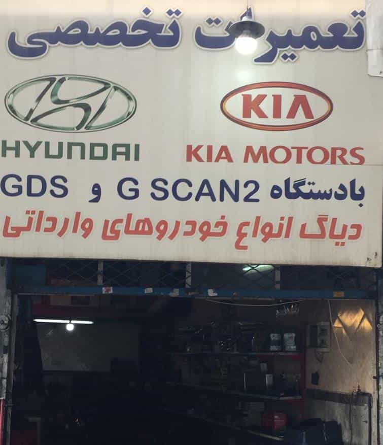 عکس تعمیرگاه کیا و هیوندای حامد در اندیشه