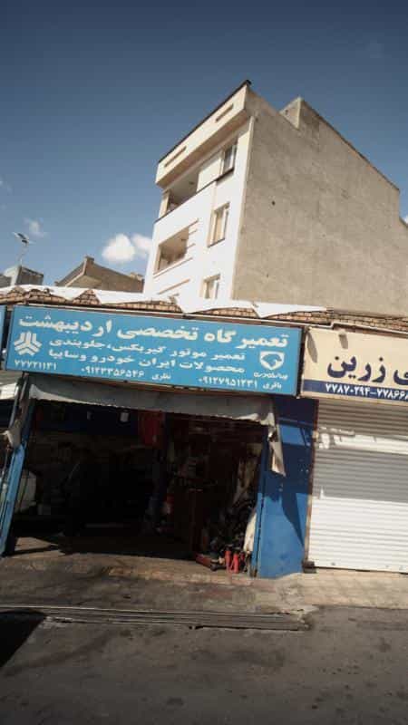 عکس تعمیرگاه تخصصی اردیبهشت در دانشگاه علم و صنعت