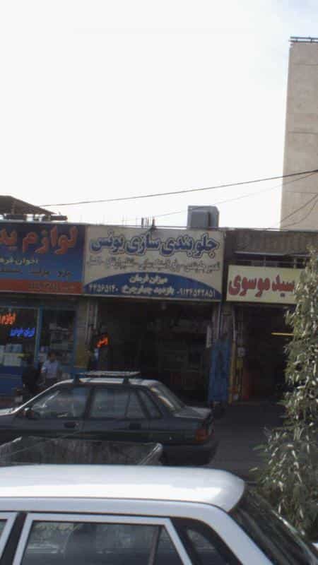 عکس جلوبندی سازی یونس در شهرک پاسداران