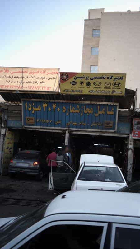 عکس عامل مجاز شماره ۳۰۴۰مزدا مکانیکی در صاحب الزمان