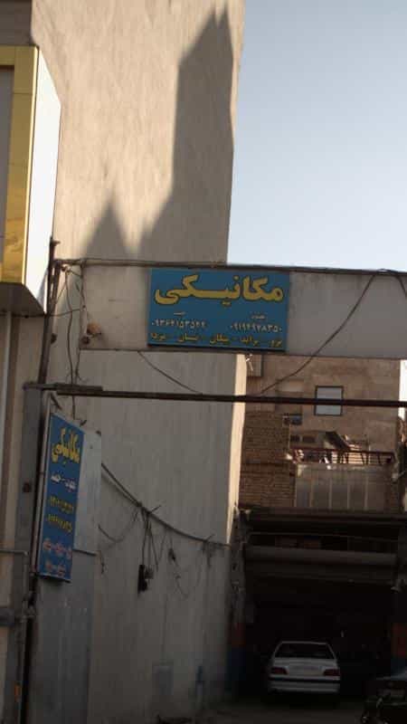 عکس عامل مجاز شماره ۳۰۴۰مزدا مکانیکی در صاحب الزمان