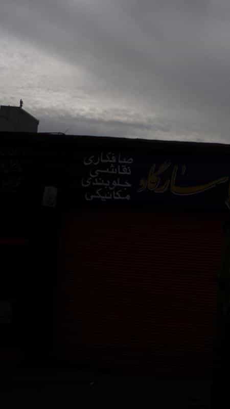 عکس صافکاری، نقاشی، جلوبندی،مکانیکی در اتابک