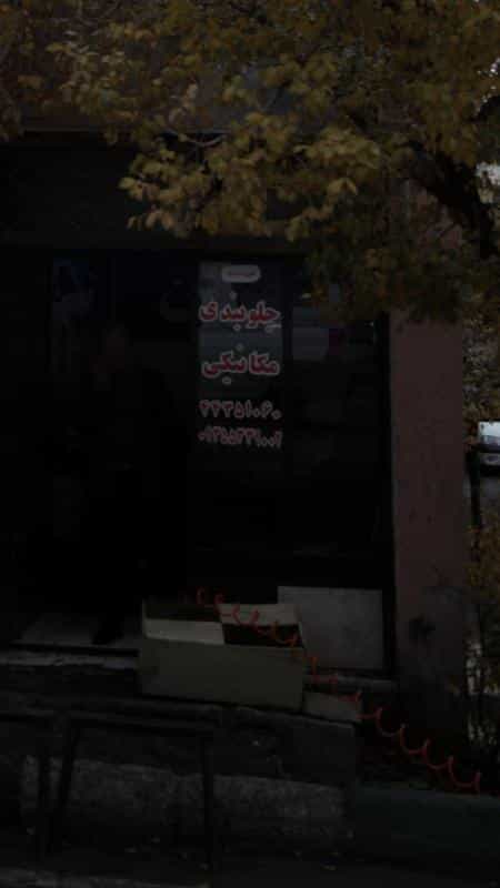 عکس جلوبندی-مکانیکی در شهران جنوبی