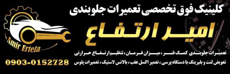 عکس جلوبندی سازی امیر ارتفاع ری