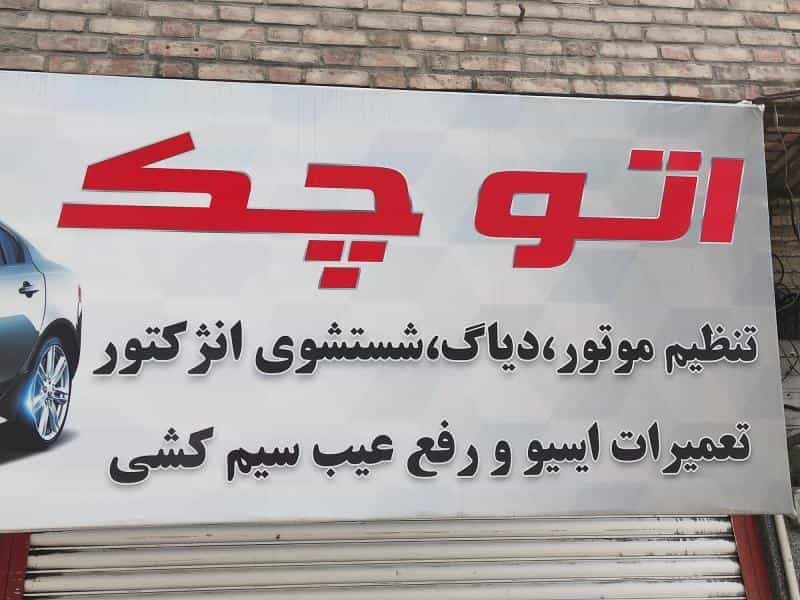 عکس تعمیرگاه و تون آپ اتو چک autocheck در شهید اسدی