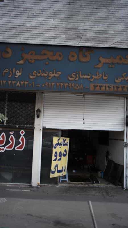 عکس تعمیرگاه مجهز دوو در افسریه جنوبی