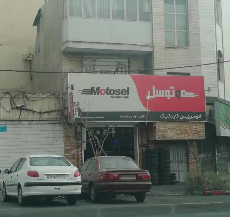 عکس تعمیرگاه کار تکنیک در کوهک
