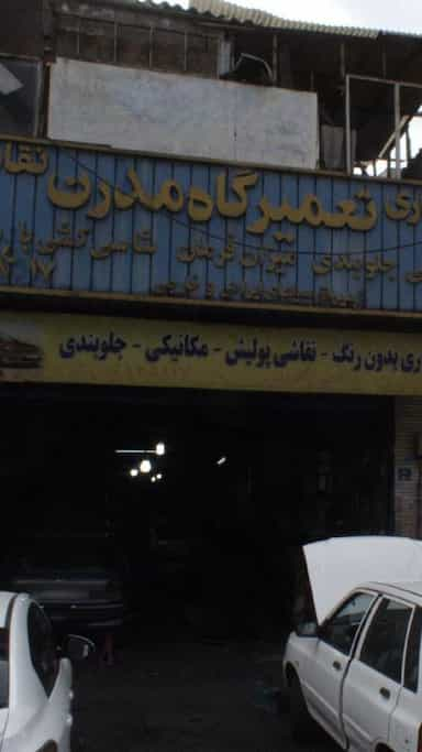 تعمیرگاه مدرن در شادمهر