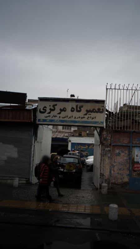 عکس تعمیرگاه مرکزی در ولیعصر