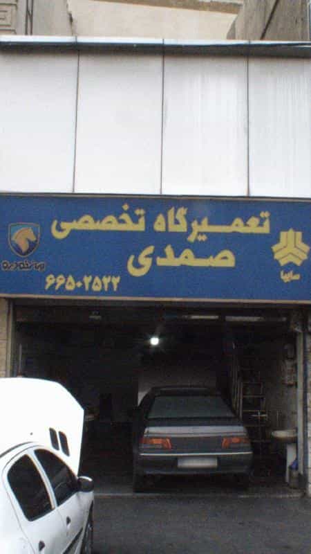 عکس تعمیرگاه تخصصی صمدی در شادمهر