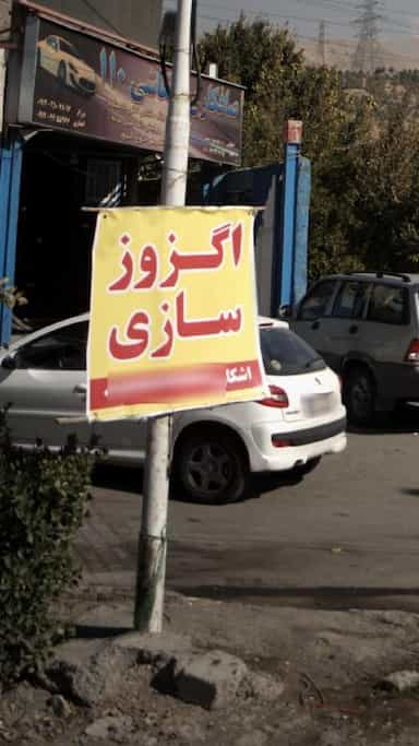 اگزوز سازی در کوهسار