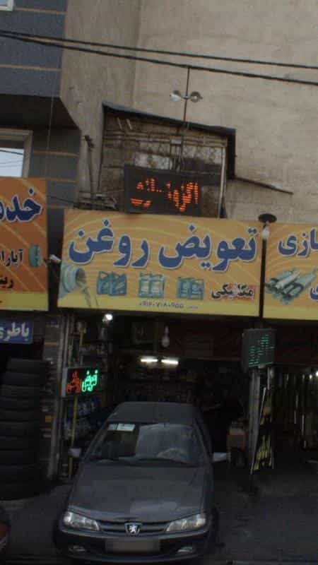 عکس تعویض روغن در تهرانسر غربی