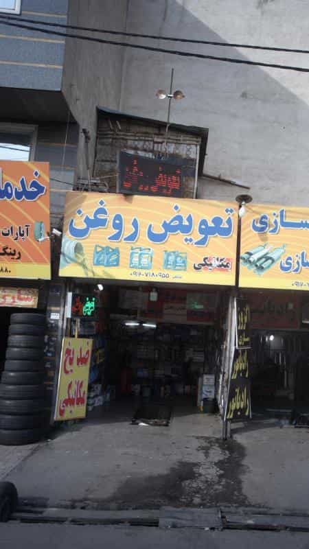 عکس تعویض روغن در تهرانسر غربی