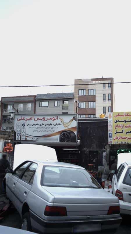 عکس اتوسرویس امیرعلی در شهران جنوبی
