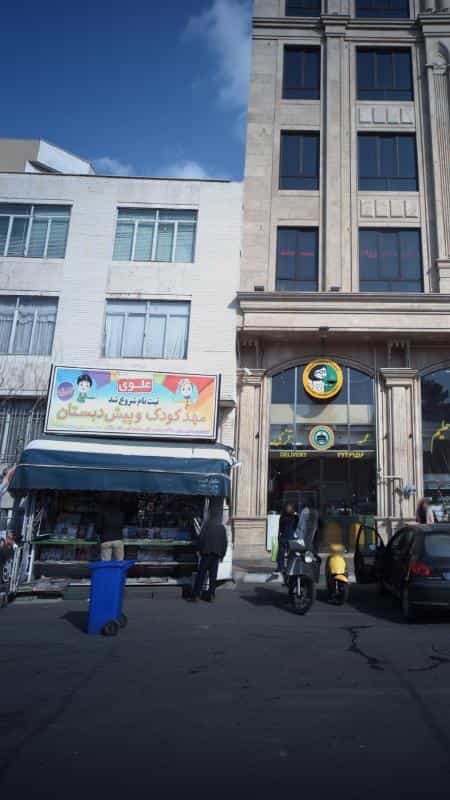 عکس مهد کودک وپیش دبستان در پیروزی