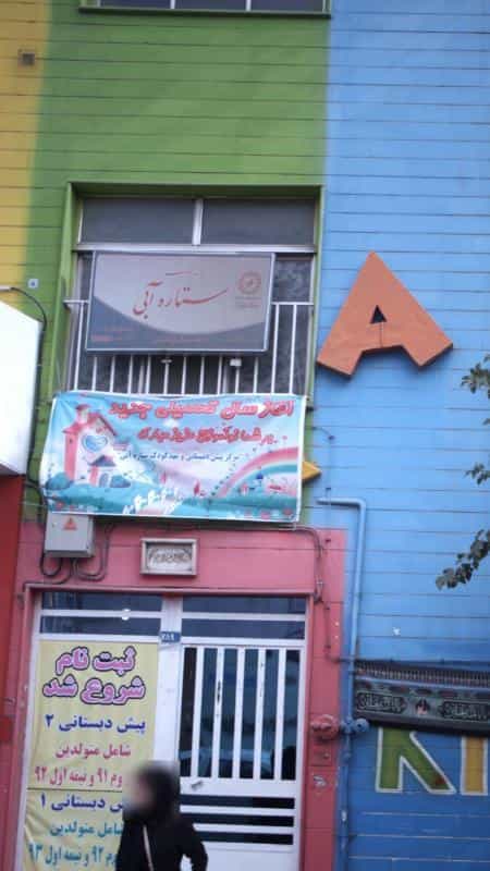 عکس مهدکودک ستاره آبی در افسریه شمالی
