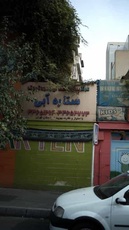 عکس مهدکودک ستاره آبی در افسریه شمالی