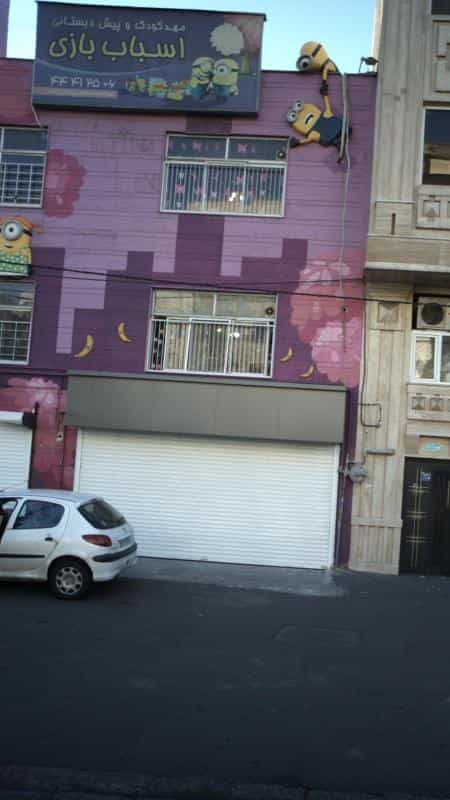 عکس مهد کودک و پیش دبستانی اسباب بازی در جنت آباد جنوبی