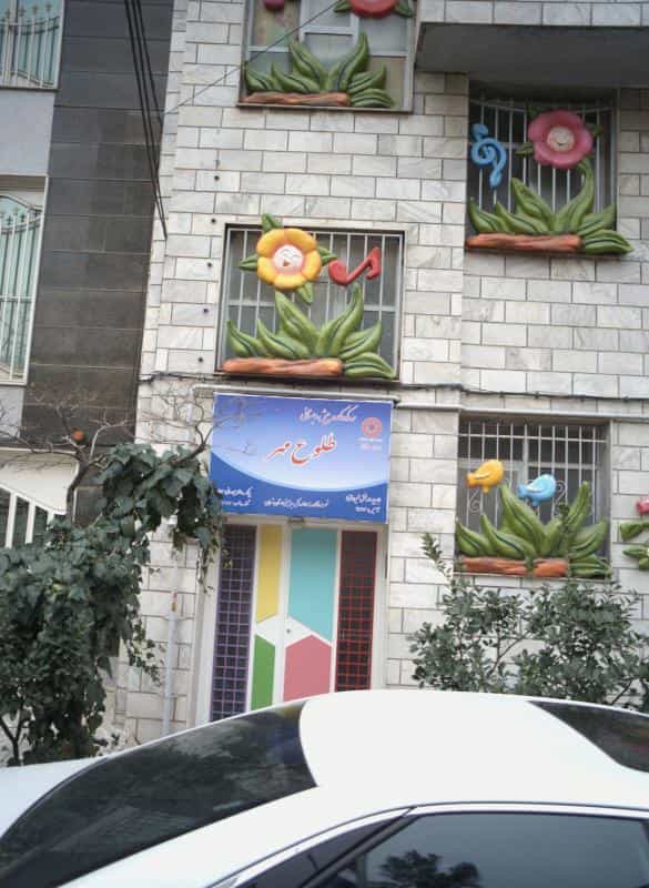 عکس مهد کودک و پیش دبستانی طلوع مهر در دریا