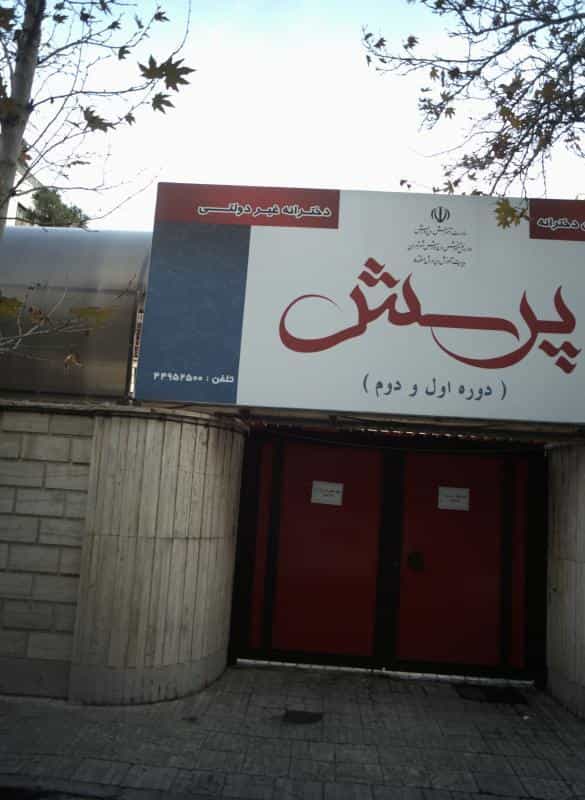 عکس پیش دبستان و دبستان دخترانه پرسش در کوی مهران