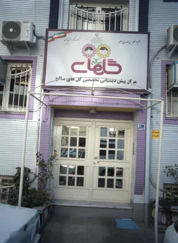 عکس مرکز پیش دبستانی تخصصی گل های صالح در مرزداران