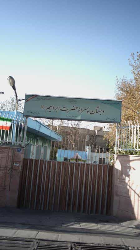 عکس دبستان پسرانه حضرت ابراهیم در سازمان آب