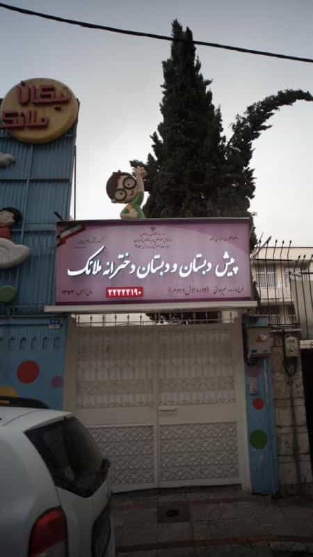 عکس پیش دبستان ودبستان دخترانه ملائک در زرگنده