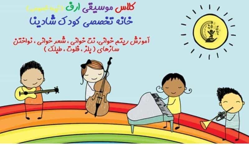 عکس خانه کودک مشارکتی شادینا در ونک