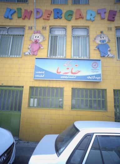 مهدکودک خانه ما در بیمه