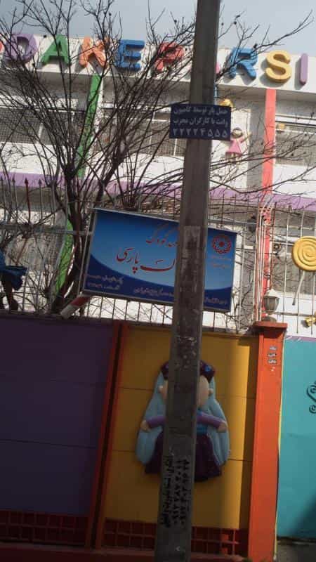 عکس مهدکودک کودک پارسی در کاشانک