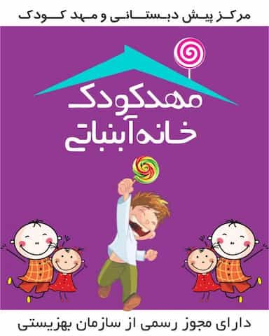 مهدکودک خانه آبنباتی در مسعودیه