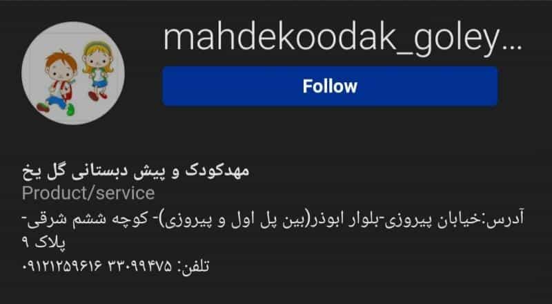 عکس مهد کودک گل یخ در پرستار