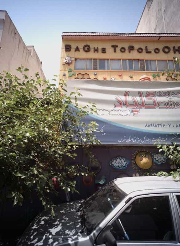 عکس مهد کودک و پیش دبستانی دشت گلپاد در کشاورز