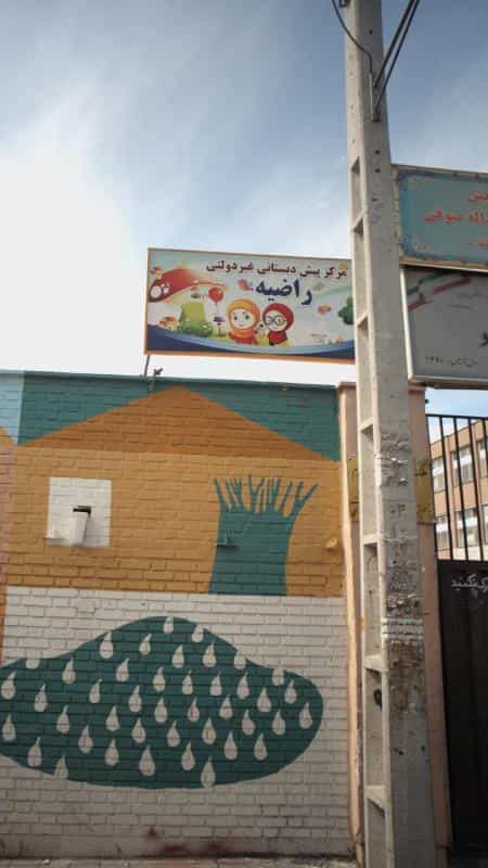 عکس مرکز پیش دبستانی غیر دولتی راضیه در عبدل آباد